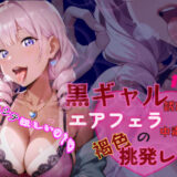 【無料で読める？】【動画付】黒ギャル誘惑指わっか:エアフェラ中毒の褐色挑発レディ 【黒ギャル？フェチズム工房】