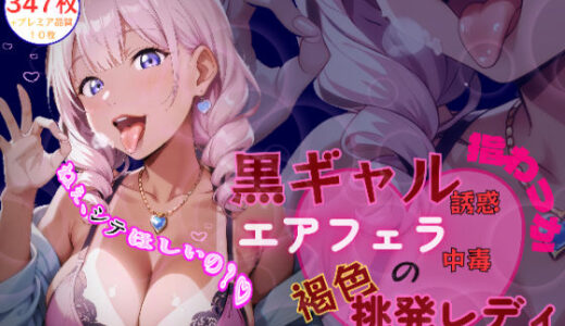 【無料で読める？】【動画付】黒ギャル誘惑指わっか:エアフェラ中毒の褐色挑発レディ 【黒ギャル？フェチズム工房】