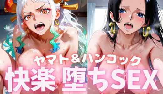 【無料で読める？】ワ〇ピース  ヤマト＆ハンコック快楽堕ちSEX 【ほんわかぷーさん】