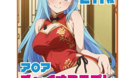 【無料で読める？】ア〇ア チャイナ服コス  211枚 CG集 【SilkyMoment】