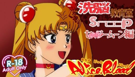 【無料で読める？】洗脳教育室Snoopセ★ラームーン編 【Alice.Blood】