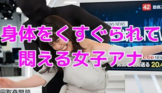 【無料で読める？】ニュース番組中に身体をくすぐられて悶える女子アナ 【ノーマルアブノーマル】