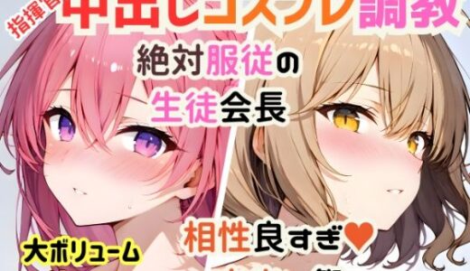 【無料で読める？】【総集編】指揮官様の好きな穴＆コスプレ中出し祭【絶対服従/相性抜群/263P】 【めことおし】