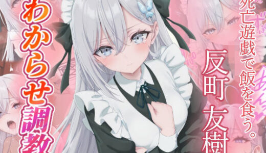 【無料で読める？】反町友樹   わからせ調教 【がざしー】