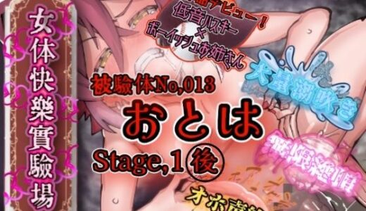 【無料で読める？】『女体快楽実験場』被験体No，013「おとは」Stage，1後編 【OHOGOE】