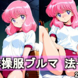 【無料で読める？】体操服ブルマ 法子 【とろりあねっと】