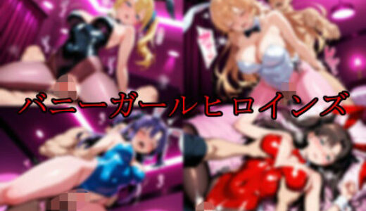 【無料で読める？】バニーガールヒロインズ 【エロ好きの紳士屋】