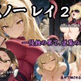 【無料で読める？】くノ一 レイ2 ―侵蝕の果て、逆襲の刃― 【Liberte Yuzuki】