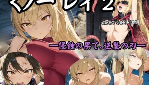 【無料で読める？】くノ一 レイ2 ―侵蝕の果て、逆襲の刃― 【Liberte Yuzuki】