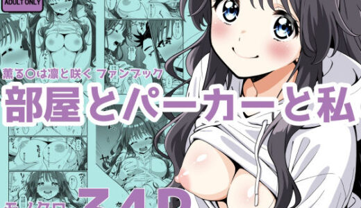【無料で読める？】部屋とパーカーと私 【ちゃっぴ〜ず】