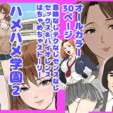 【無料で読める？】ハメハメ学園2 【穂高波平】