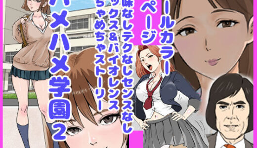 【無料で読める？】ハメハメ学園2 【穂高波平】