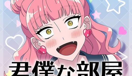 【無料で読める？】君僕な部屋 【アトリエGONS】