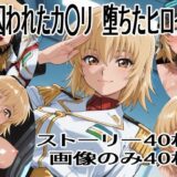 【無料で読める？】囚われたカ〇リ  堕ちたヒロイン 【ハーフシャーク】