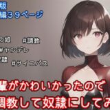 【無料で読める？】【漫画版】後輩がかわいかったので調教して奴●にしてみた 【melt】
