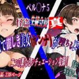 【無料で読める？】強気で麗しき美女（オンナ）が堕ちるとき…！ vol.4 〜怪盗生徒会長・真（ペ◯ソナ5）〜 【カミナギ工房】