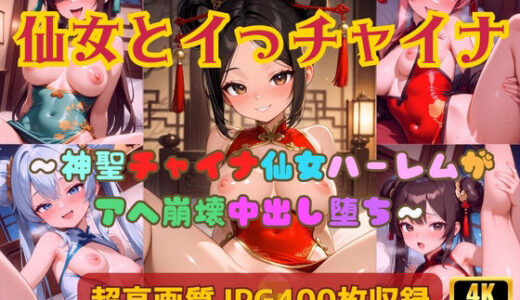 【無料で読める？】仙女とイっチャイナ〜神聖チャイナ仙女ハーレムがアヘ崩壊中出し堕ち〜 【Cherry Palette】