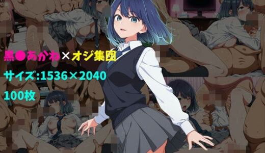 【無料で読める？】黒〇あかね×オジ集団 100枚 【104】