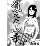【無料で読める？】飢えた山寺 【ナンネット】