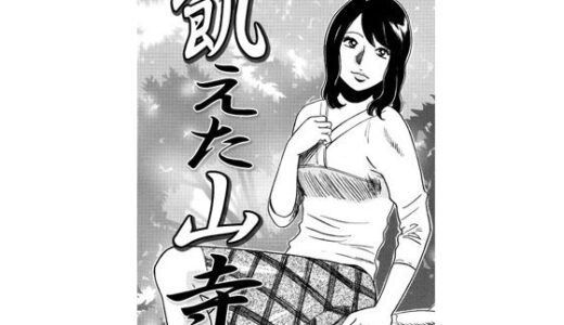 【無料で読める？】飢えた山寺 【ナンネット】