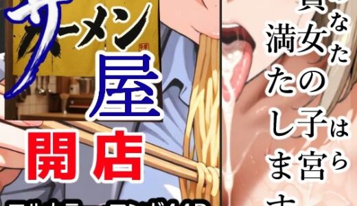 【無料で読める？】ザーメン屋  〜貴女の子宮（はら）満たします〜 【あ2ん】