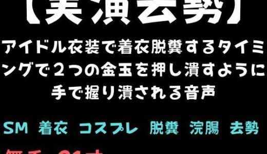 【無料で読める？】【実演去勢】アイドル衣装で着衣脱糞するタイミングで2つの金玉を押し潰すように手で握り潰される音声 【舞香の部屋】