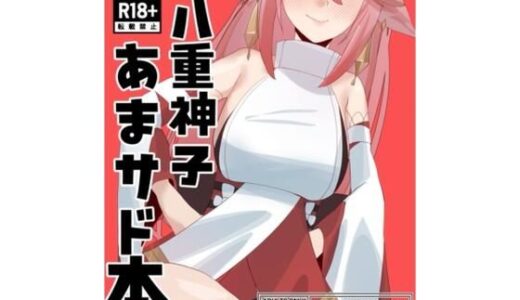 【無料で読める？】八重宮司の仰せのままに！ 【ロシコ艶画堂】