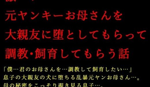 【無料で読める？】激コワ元ヤンキーお母さんを大親友に堕としてもらって調教・飼育してもらう話 【犬ソフト】