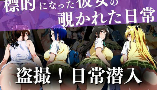 【無料で読める？】盗撮！日常潜入〜標的になった彼女の覗かれた日常〜 【ウリボーデザイン】
