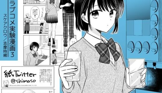 【無料で読める？】ラブコメ実験漫画3 【スケアクロウ】