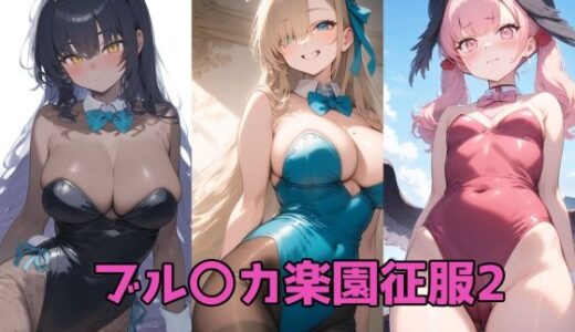 【無料で読める？】ブル〇カ楽園征服2 【ルミア】