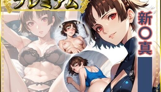 【無料で読める？】痴態が見えちゃう＃25 新〇真編 【AIart_ISUKO】