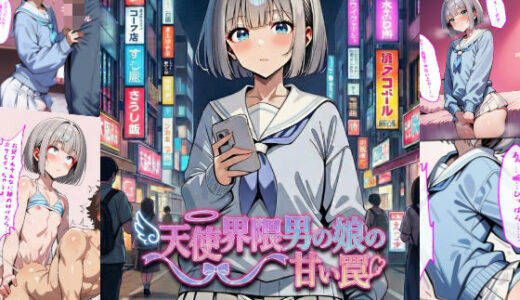 【無料で読める？】天使界隈男の娘の甘い罠 【男の娘通信コミック】