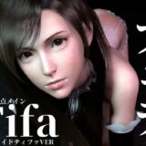 【無料で読める？】ティファ【100円フェラ】爆乳メイドティファのご奉仕ニャンニャンフェラ 【Anitoon】