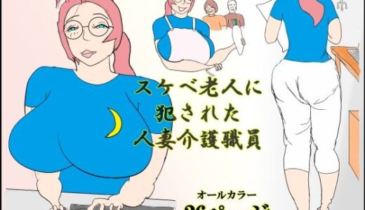 【無料で読める？】スケベ老人に犯●れる人妻介護職員 【衝動】