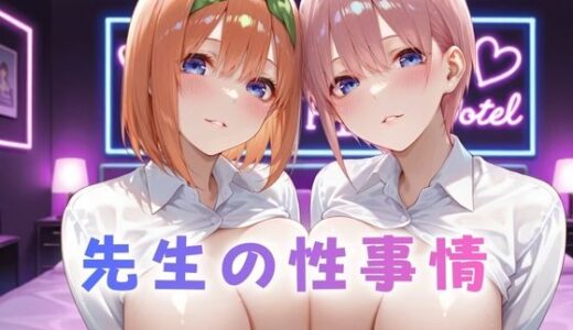 【無料で読める？】先生の性事情  ー日常からの解放で淫らに堕ちる  五等分の〇嫁篇 【ぶっかけ太郎】