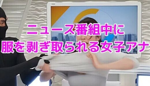 【無料で読める？】ニュース番組中に服を剥ぎ取られる女子アナ 【ノーマルアブノーマル】