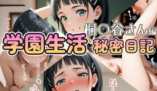 【無料で読める？】学園生活秘密日記 桐〇谷さん編 【セイクロニクル】