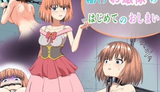 【無料で読める？】箱入りお嬢様のはじめてのおしまい 【もやし券】
