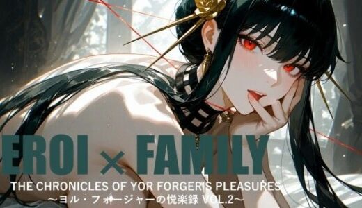 【無料で読める？】ヨル・フォージャーの悦楽録 vol.2 【まそみそ】