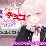 【無料で読める？】男って手作りチョコ貰うのそんな嬉しいわけ？ 【シークレット・トライアングル】