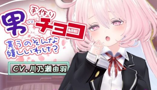 【無料で読める？】男って手作りチョコ貰うのそんな嬉しいわけ？ 【シークレット・トライアングル】