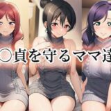 【無料で読める？】○貞を守るママ達 【momZUMA】