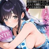 【無料で読める？】【逆NTR】彼女の姉はよしよし甘やかしてメスイキ調教してくれるエッチな保母さん 【またたび】