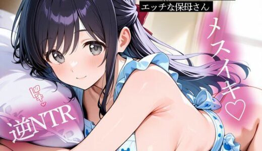 【無料で読める？】【逆NTR】彼女の姉はよしよし甘やかしてメスイキ調教してくれるエッチな保母さん 【またたび】