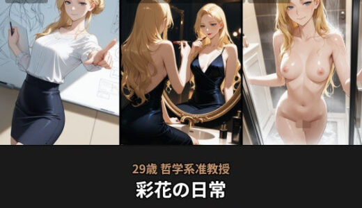 【無料で読める？】昼は哲学系准教授、夜はキャバ嬢...29歳彩花の日常【BGM付きフォトストーリー】 【beauty4ever】