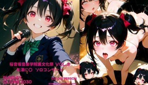 【無料で読める？】桜音坂音楽学院裏文化祭  vol.8 矢澤に〇 ソロコンサート 【まそみそ】