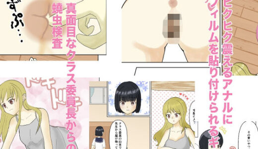 【無料で読める？】密封される羞恥心〜フルカラー蟯虫検査ドキュメント〜 【りんご姫屋敷】