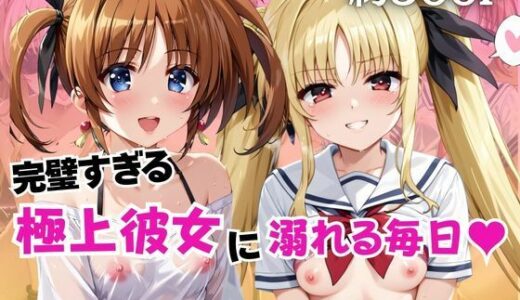【無料で読める？】完璧すぎる極上彼女に溺れる毎日〜高○なのは＆フ○イト・テスタロッサ編〜 【ちょこくっきー】