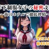 【無料で読める？】年下制服女子の秘密支配〜夜のホテルで惨めに搾り尽くされる快楽地獄〜 【ザコち??ぽ搾精倶楽部】
